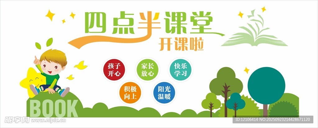 四点半文化墙