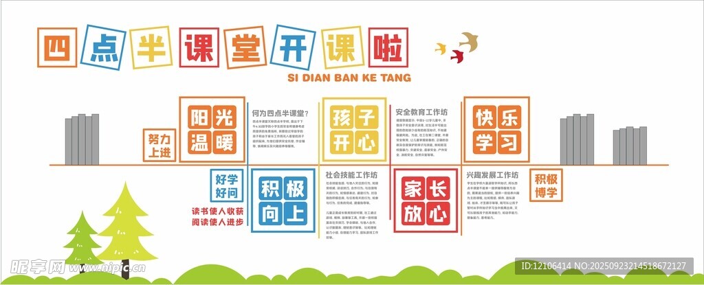 四点半课堂文化墙