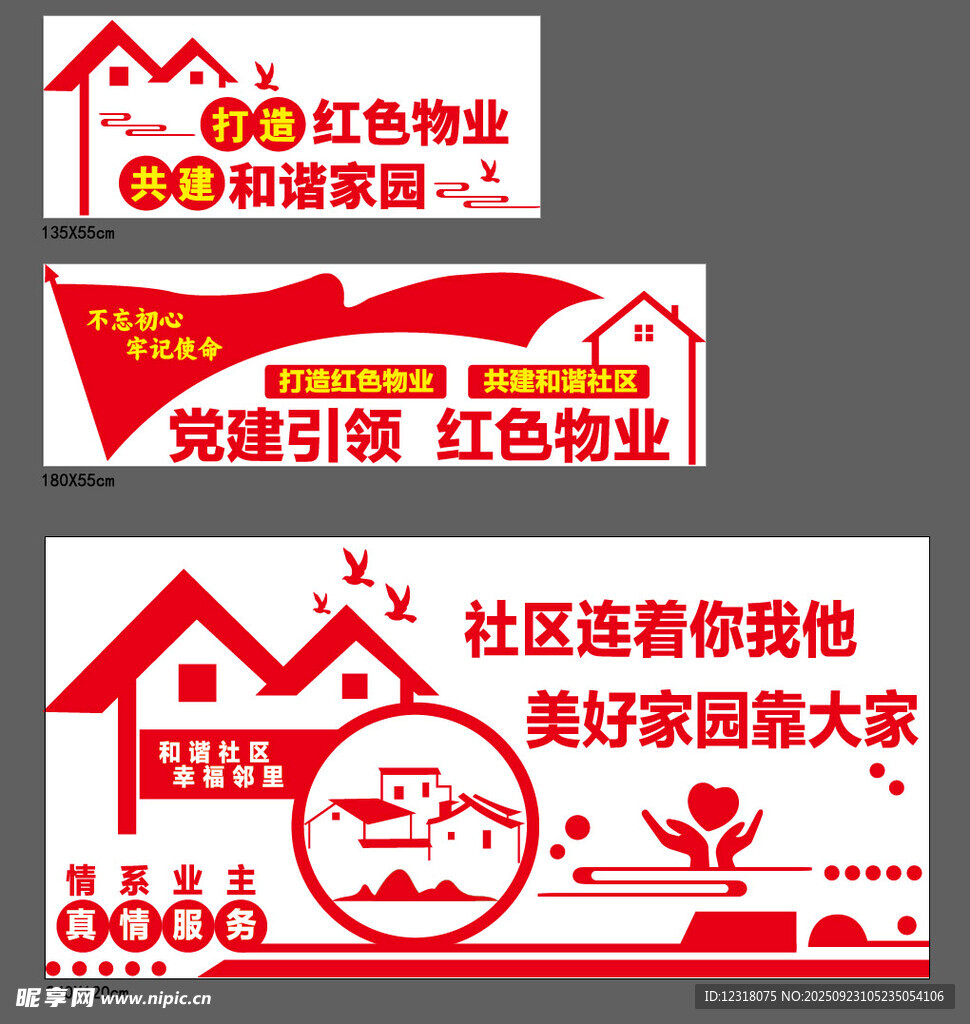 红色物业文化墙