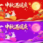 中秋国庆