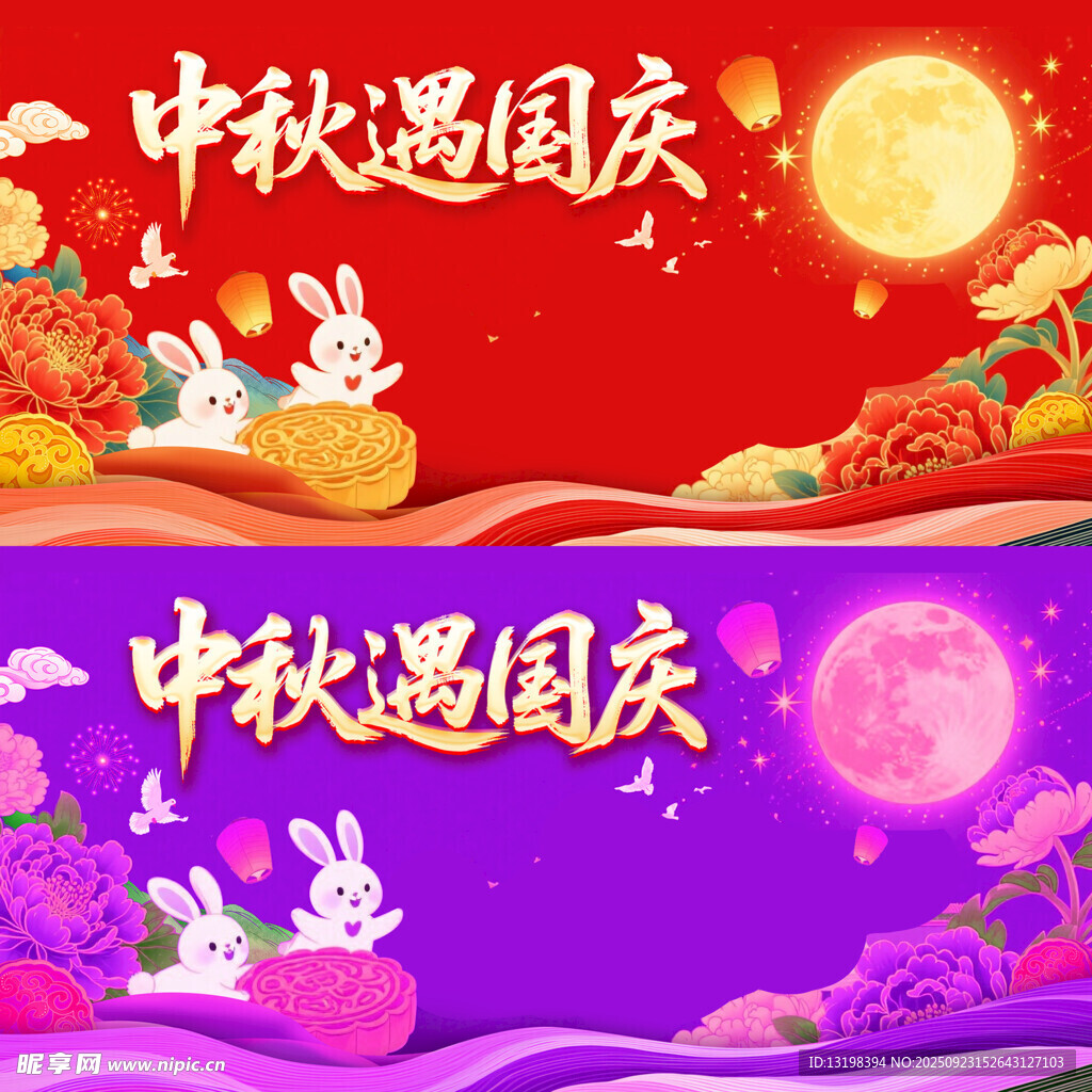 中秋国庆