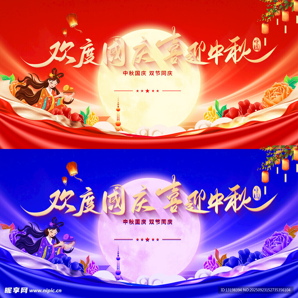 中秋国庆