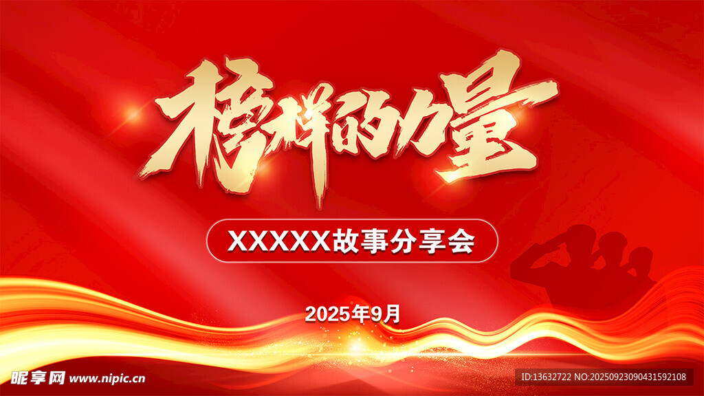 榜样的力量 