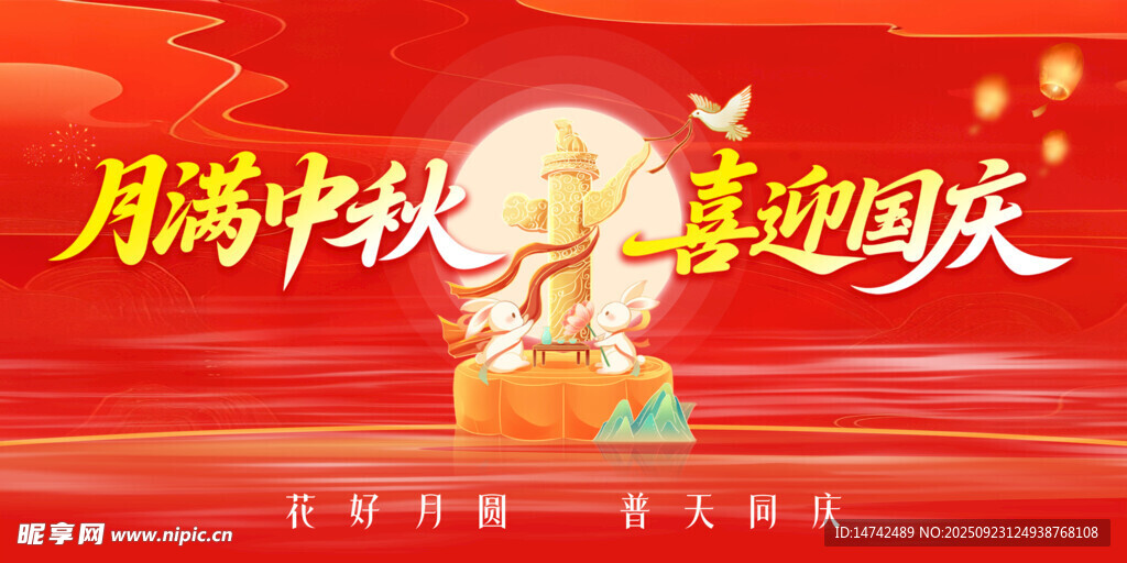 中秋国庆