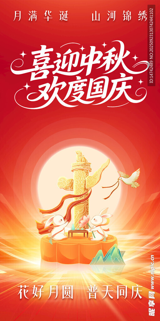 中秋国庆海报