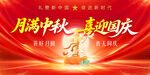 中秋国庆