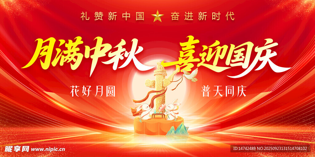 中秋国庆