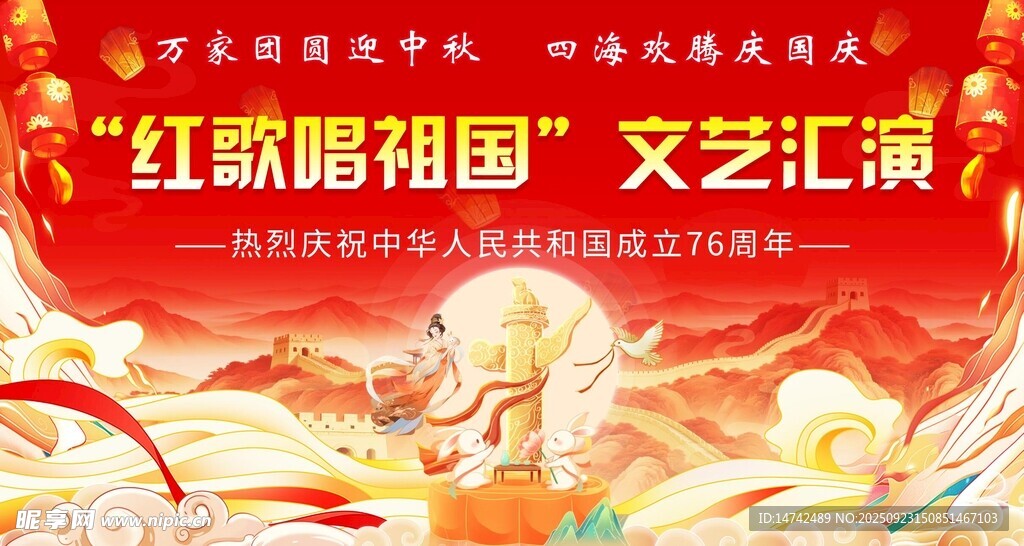 国庆节文艺晚会