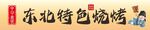 东北烧烤