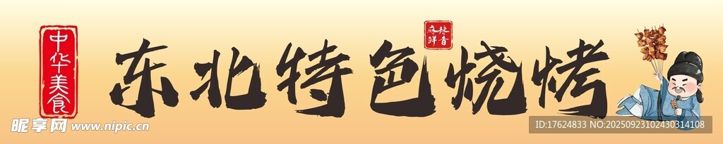 东北烧烤