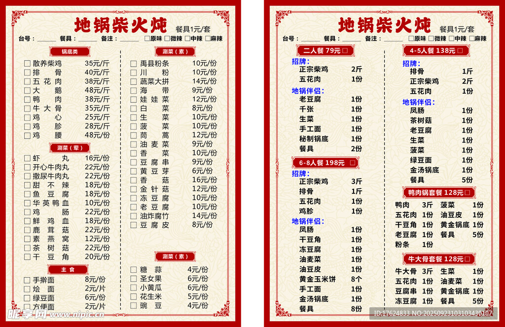 地锅炖菜单