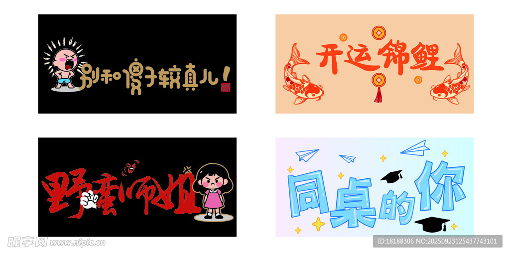 多款创意卡通文字设计图案