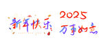 2025新年祝福语艺术字