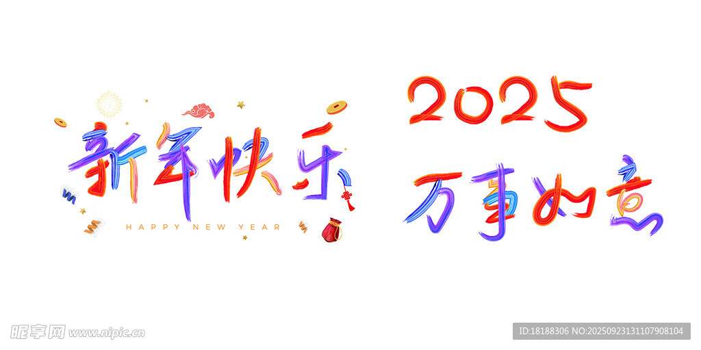2025新年祝福语艺术字