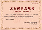 文物探索发现奖证书 底纹 考古
