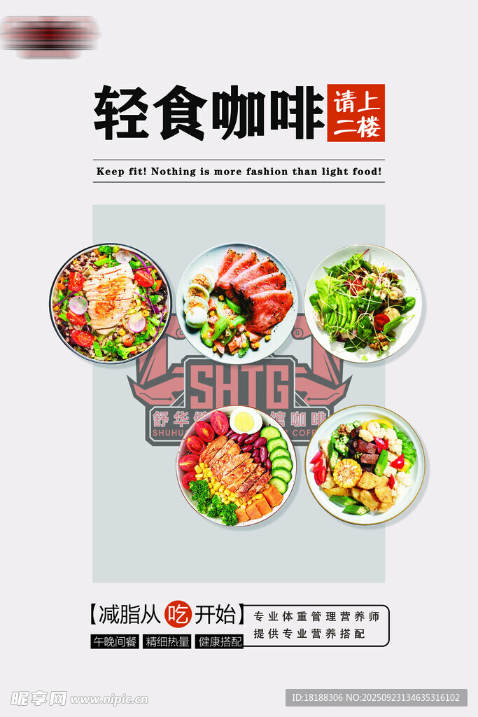 轻食咖啡美食宣传海报
