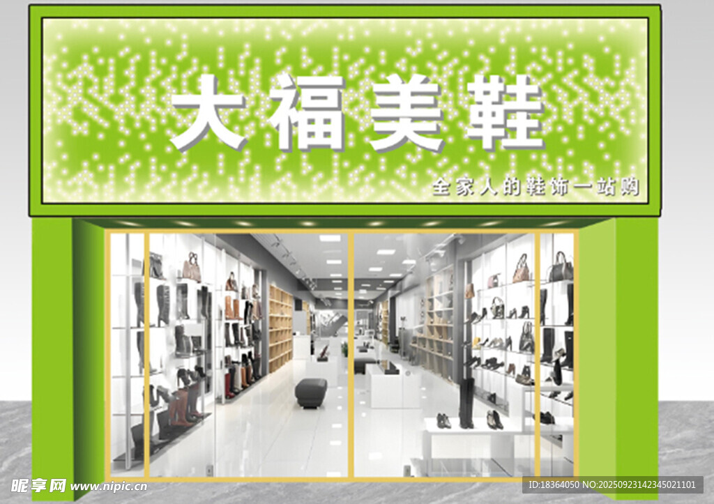 大福美鞋店铺门头设计