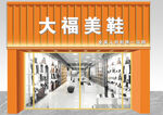 大福美鞋店铺门头