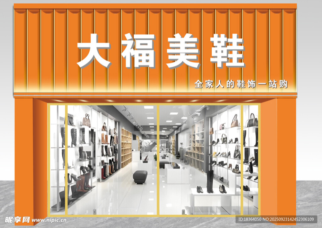大福美鞋店铺门头