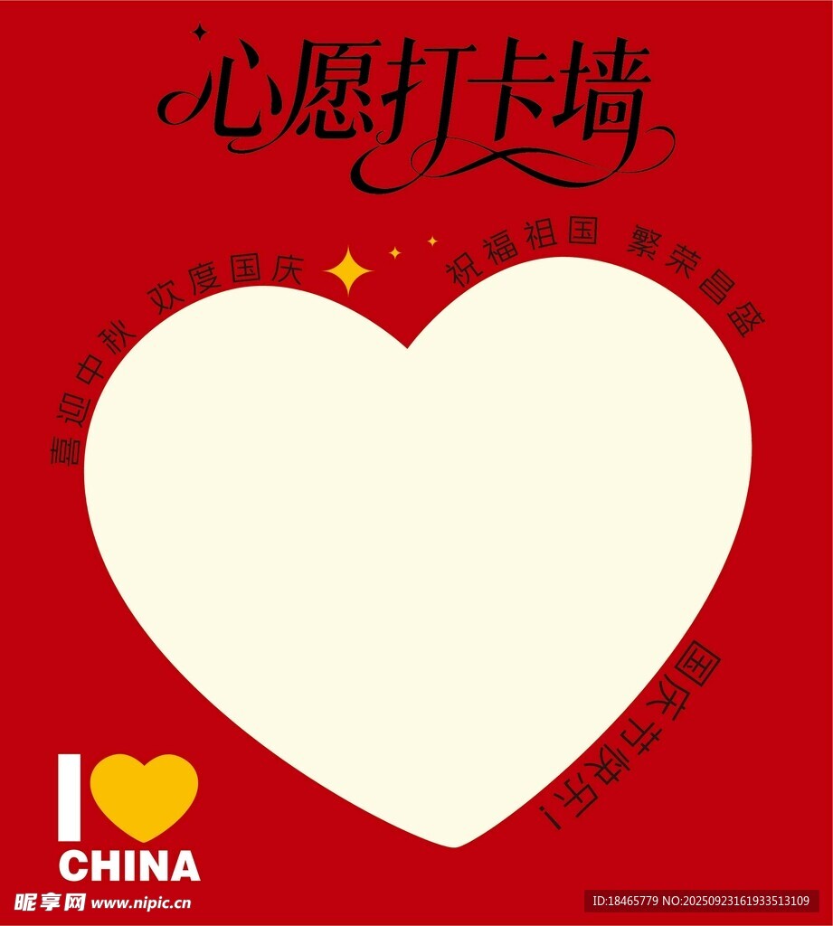 我爱中国心愿打卡墙