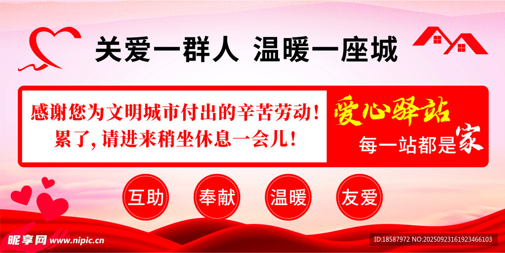 爱心驿站  