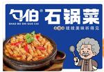 勺伯石锅菜美味来袭
