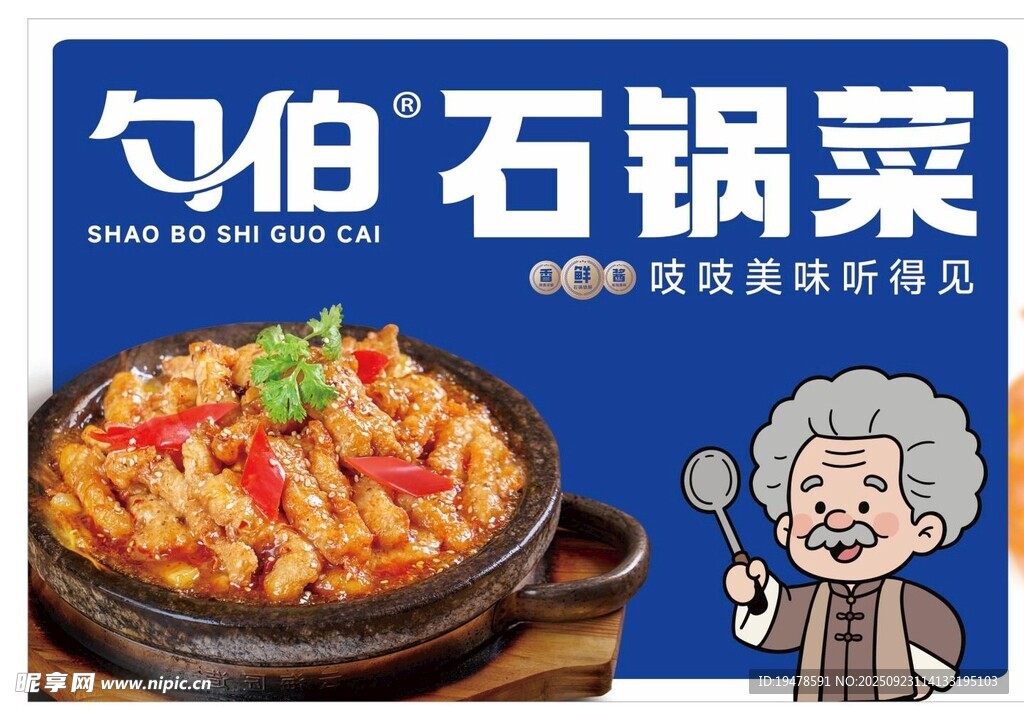 勺伯石锅菜美味来袭