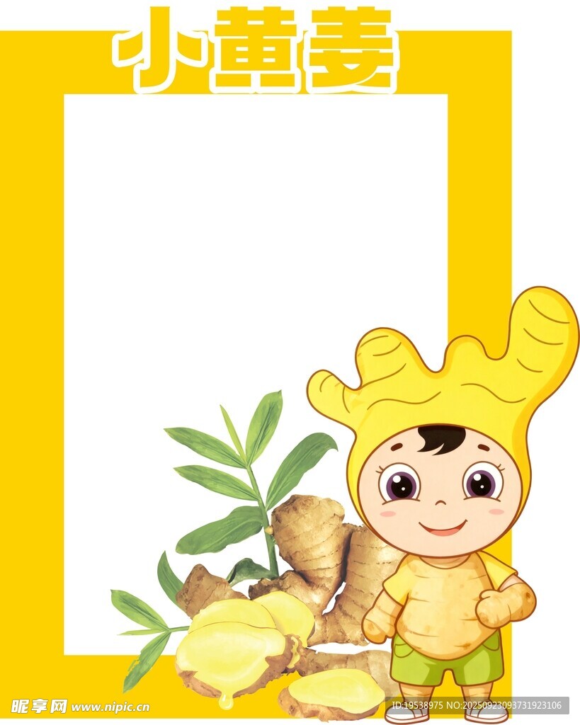 小黄姜卡通形象插画 打卡拍照