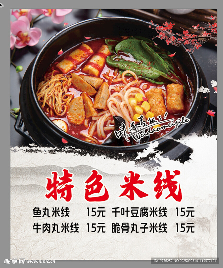 米线