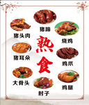 熟食