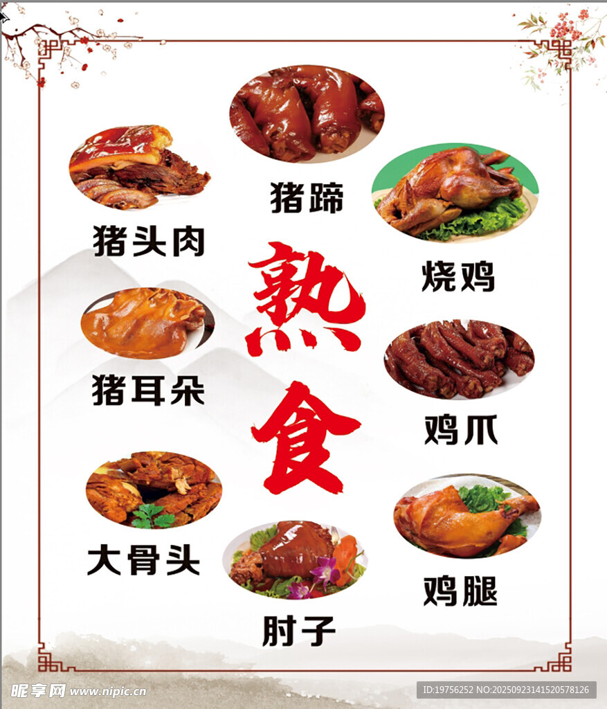 熟食