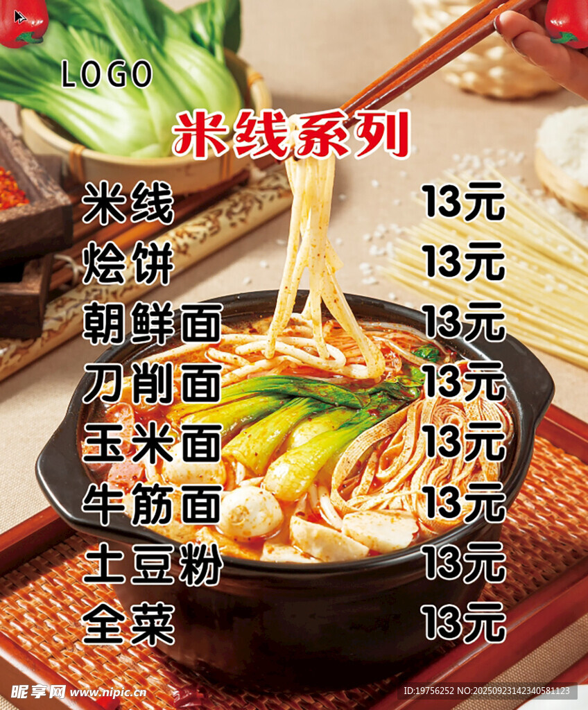 米线