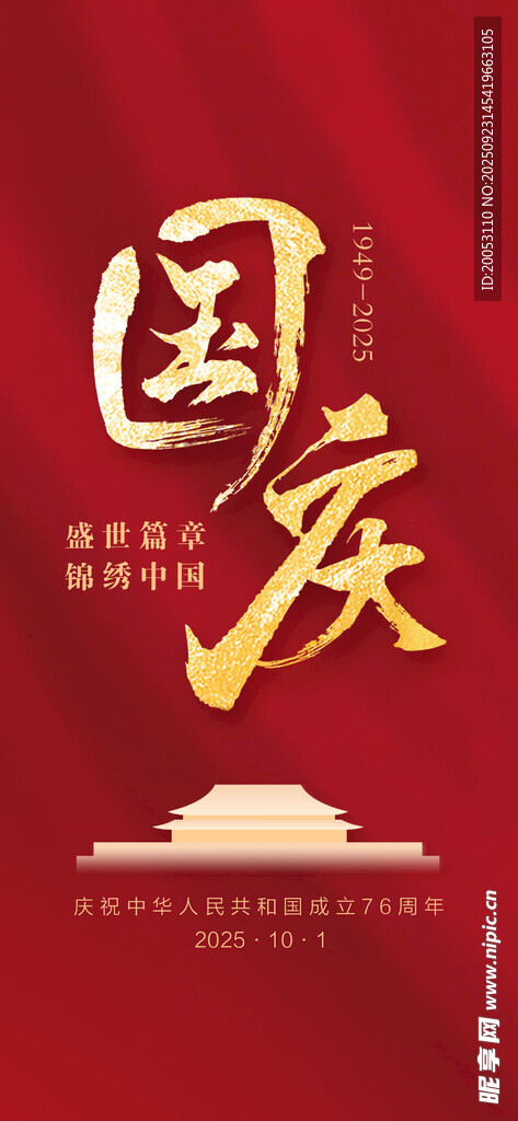 国庆海报