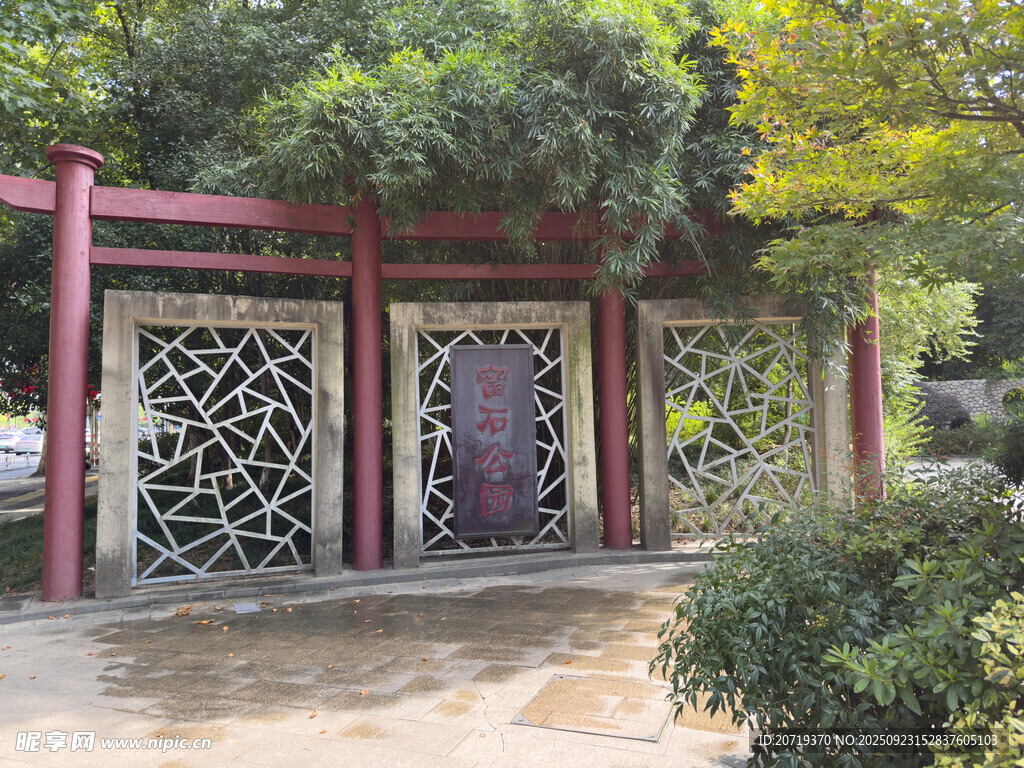 留石公园