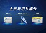 金赛产品展示与成长理念