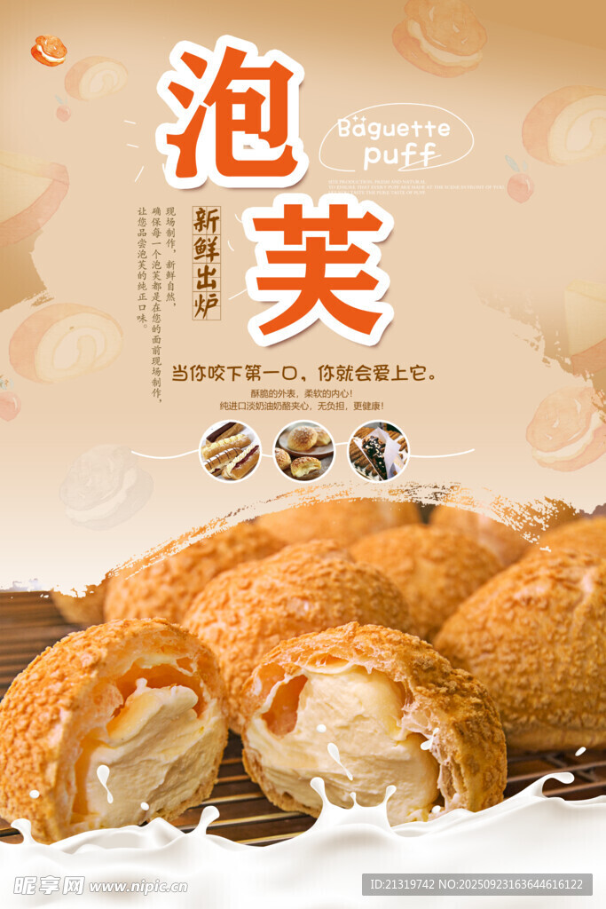 美味泡芙海报