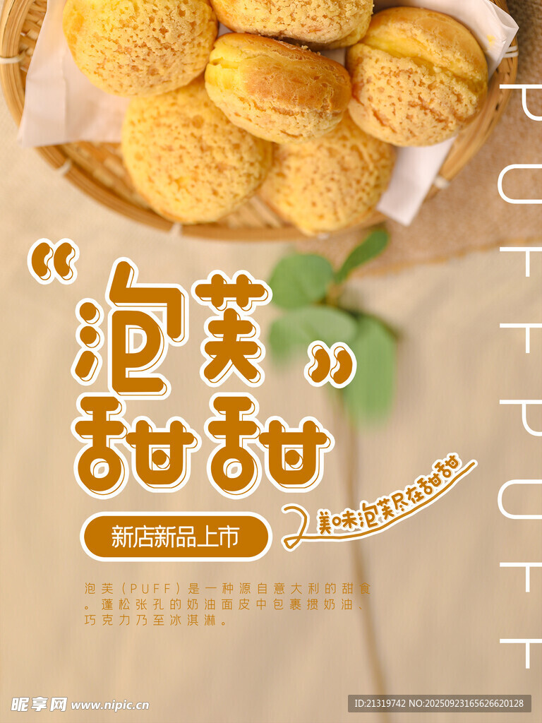 泡芙海报