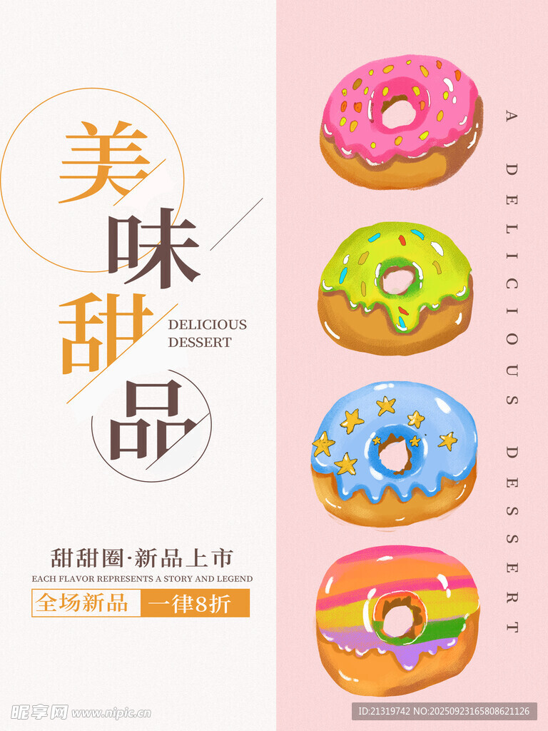 甜甜圈海报