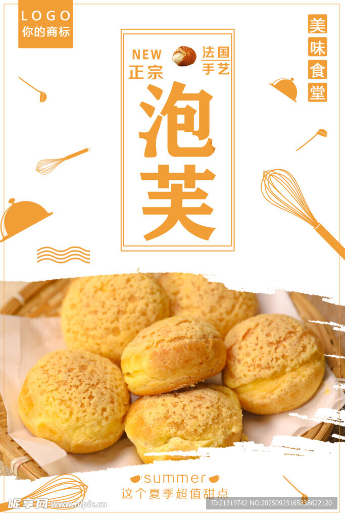 泡芙海报