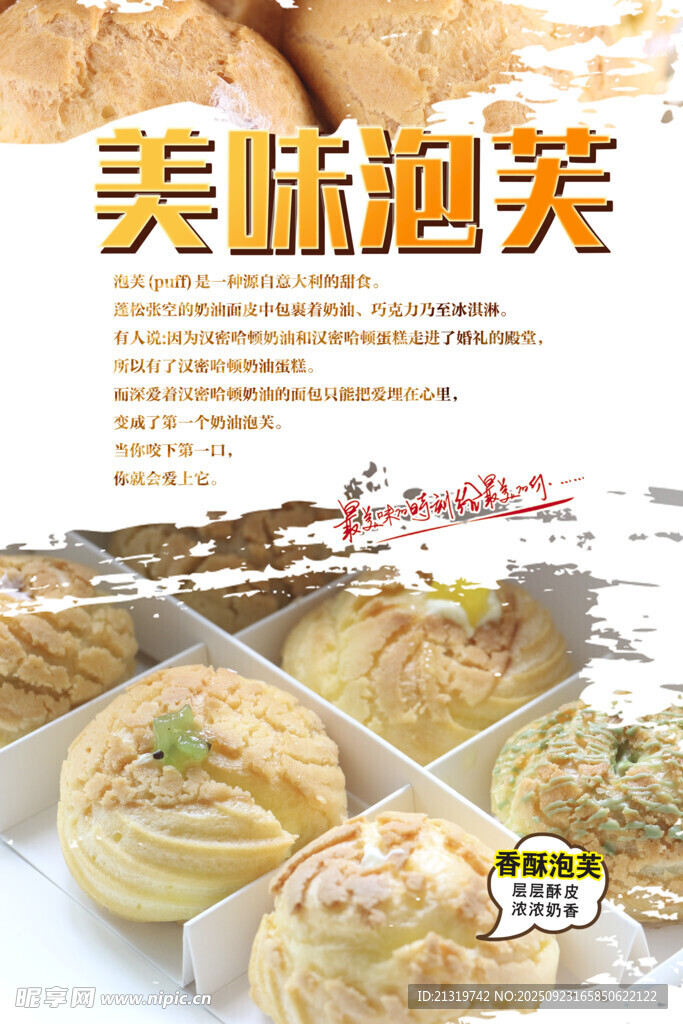 美味泡芙海报