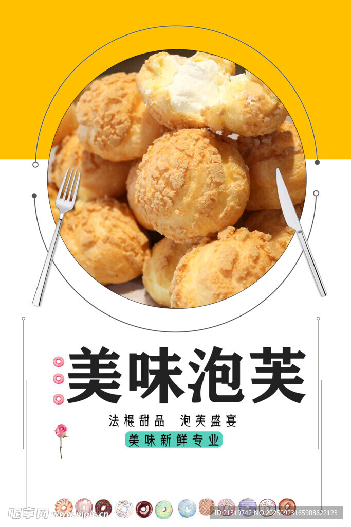 美味泡芙海报