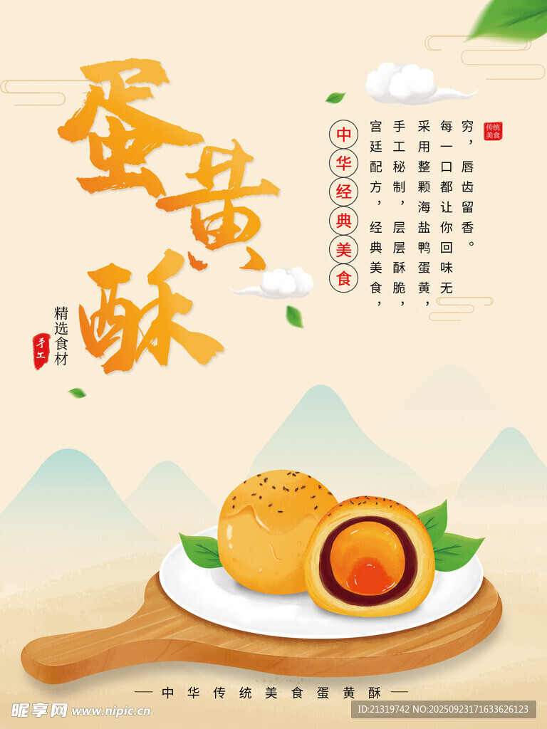 蛋黄酥海报