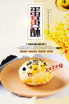 蛋黄酥海报