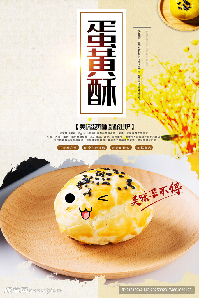 蛋黄酥海报