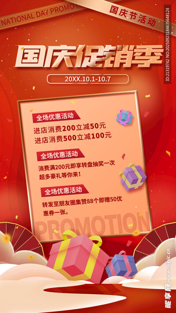 国庆促销海报