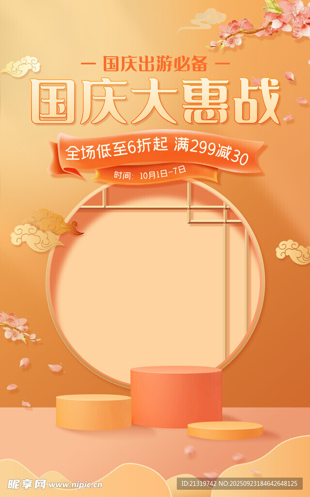 国庆钜惠海报