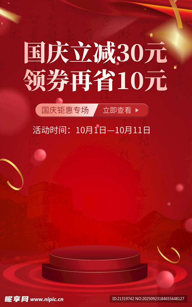 国庆促销活动