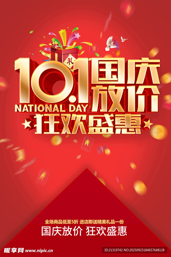国庆促销活动海报