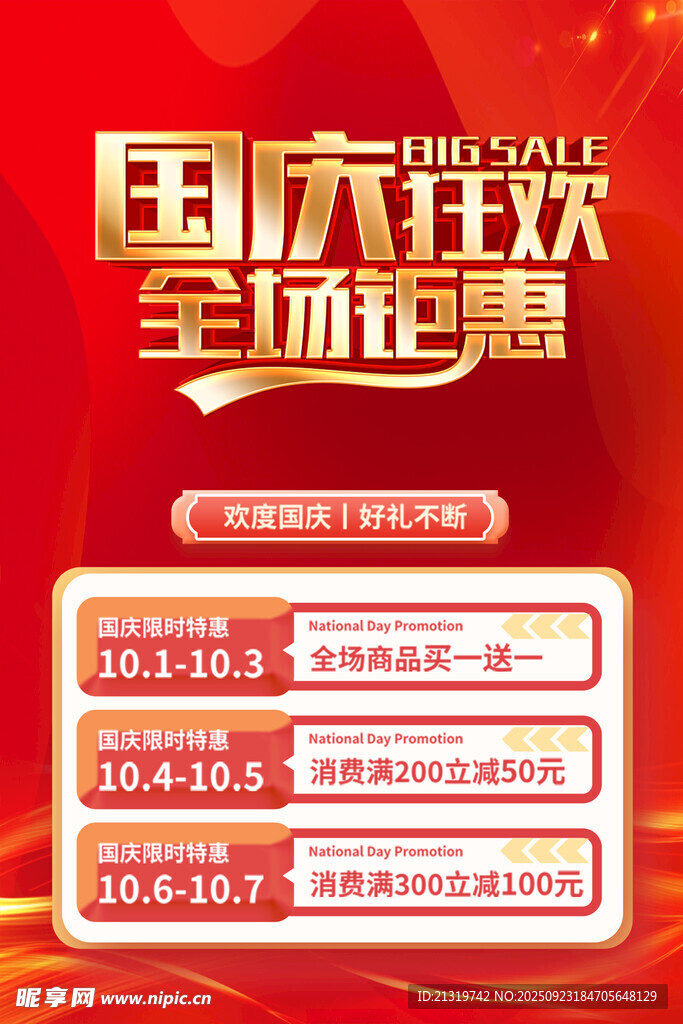 国庆狂欢促销