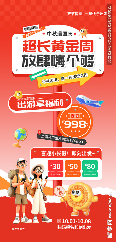 黄金周旅游海报